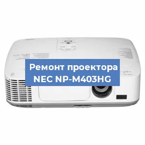 Ремонт проектора NEC NP-M403HG в Тюмени
